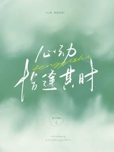 心動，恰逢其時 封面