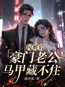 閃婚後，豪門老公馬甲藏不住 封面