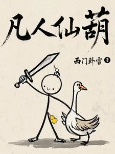 凡人仙葫 封面
