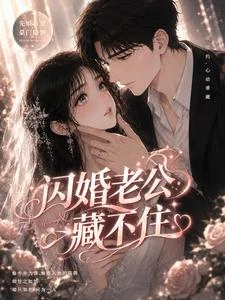 閃婚老公藏不住 封面