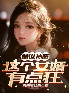 蓋世神醫，這個女婿有點狂 封面
