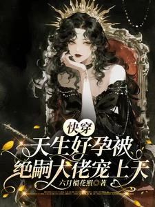 快穿:天生好孕被絕嗣大佬寵上天 封面