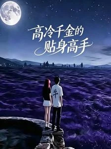 《高冷千金的貼身高手》封面