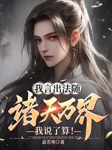 我言出法隨,諸天萬界我說了算! 封面