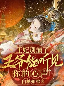 王妃別演了，王爺能聽見你的心聲 封面