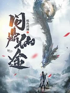 《短劇《問鼎仙途:踏碎仙凡》原著小說》封面