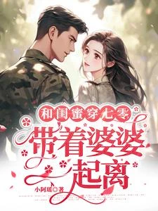 和閨蜜穿七零,帶着婆婆一起離 封面
