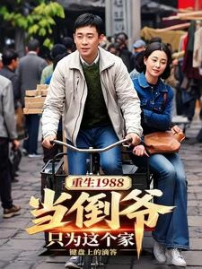 重生1988當倒爺:只為這個家 封面