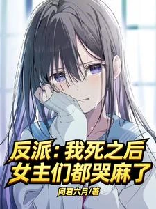 我就演個戲,女主怎麼都賴上我了 封面