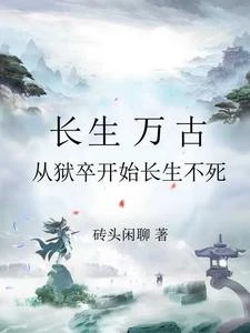 苟住：開局長生，修仙只是副業！ 封面