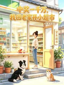 中大獎後,我貓狗雙全了 封面