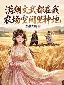 惹她幹嘛？滿朝文武都是她靠山 封面