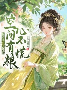 穿書災年,女配搬空庫房去逃荒 封面