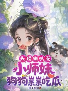 滿門炮灰，全靠小師妹缺德續命 封面