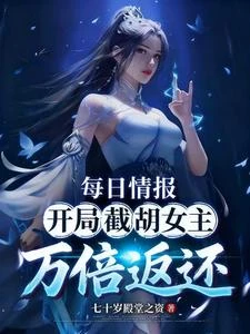 元嬰老祖：截胡氣運子萬倍返還 封面