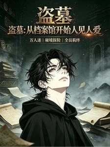 盜筆：張家人那早死的白月光 封面