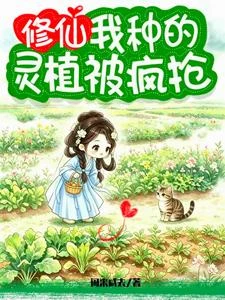 聽到靈植心聲，全宗門追着寵 封面