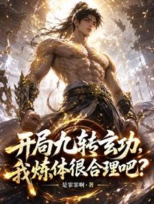 天道酬勤，我在修仙界煉體行不行 封面