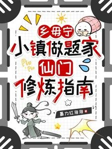 小鎮做題家仙門修鍊指南第一季 封面