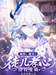 崩鐵:我家爻老闆不可能這麼可愛 封面