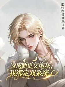 穿成斷更文炮灰，我綁定雙系統 封面