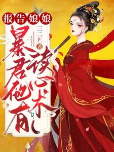 急!有讀心術的暴君非要寵我 封面