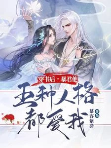 你管這叫病嬌?皇帝他是真癲啊 封面