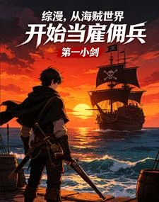 綜漫:我,加錢居士,砍翻諸天! 封面