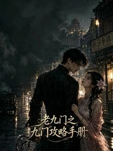 盜筆之穿越九門當團寵 封面