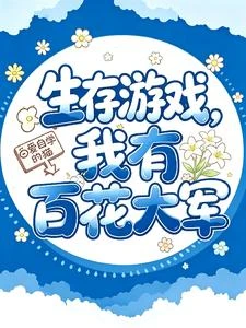 生存遊戲，我的技能是種花 封面
