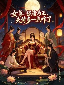 女尊:強者為王,夫侍多一點咋了 封面