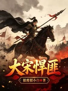 北宋悍匪：開局殺官反出禁軍 封面