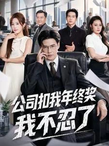 公司扣我年終獎，我不忍了 封面