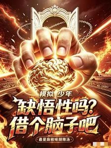 模擬放貸萬千天賦，我詞條成神！ 封面
