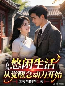 四合院悠閑生活從覺醒念動力開始 封面