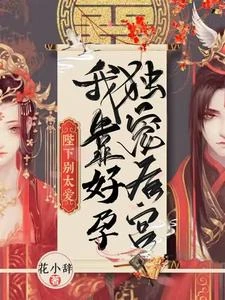 陛下無嗣?我好孕連連獨霸後宮 封面