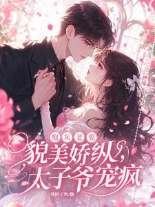 炮灰老婆貌美嬌縱，太子爺寵瘋 封面