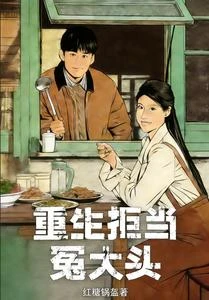開局全家被榨乾，老實人我不當了 封面