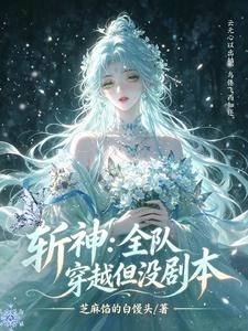 斬神:全隊穿越但沒劇本 封面