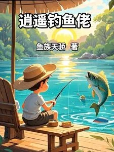 混在釣魚佬中的修真者 封面