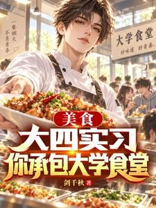 人在大學食堂當廚神! 封面
