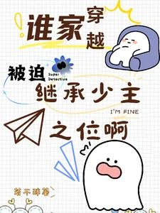 叫你繼位,沒讓你創翻星際 封面