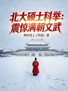 穿越寒門書生一路封神 封面