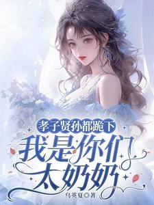 十八歲太奶奶駕到，重整家族榮耀 封面