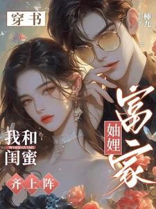 穿成豪門妯娌,我和閨蜜殺瘋了! 封面