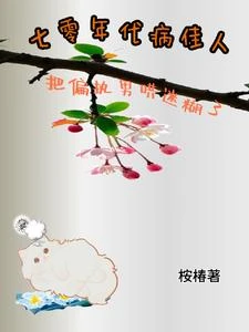 七零年代:我被瘋子一見鍾情了 封面