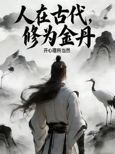 金丹大佬,我在古代無敵了 封面