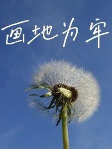 畫地為牢 封面