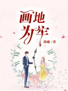 畫地為牢 封面