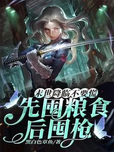 末世重生,道德清零,露頭就秒! 封面